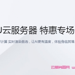 腾讯云GPU云服务器特惠活动：GN8机型，NVIDIA P40 GPU(24GB显存)/10M带宽，仅896.85元/月起