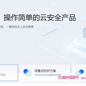 腾讯云安全活动：云防火墙仅2600元/月，web应用防火墙仅3880元/月，主机安全仅80元/月