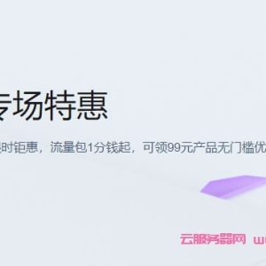 腾讯云网络专场特惠：流量包1分钱起，负载均衡7.3折起