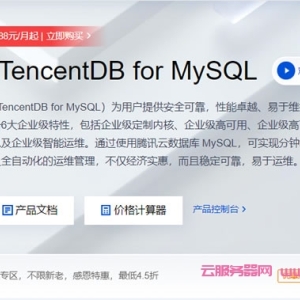 腾讯云数据库MySQL活动：MySQL 5.7双节点通用型，1核/1G/50G，仅138元/月起