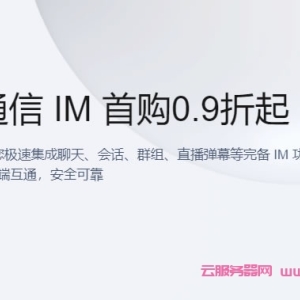 腾讯云即时通信IM优惠活动：即时通信IM首购0.9折特惠，仅需89.9元/月