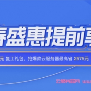 腾讯云新春盛惠：2核/2G内存/4Mbps带宽云服务器，30元/3个月或108元/年起