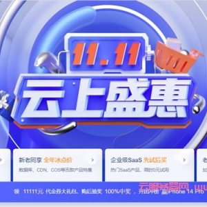 腾讯云：2022双十一优惠，新客专区/新老同享/老用户续费4折