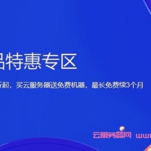 腾讯云：上海/广州/北京vps,送免费同款云服务器,最长免费续3个月,72元/1年(2核2G4M),192元/1年(2核4G6M)