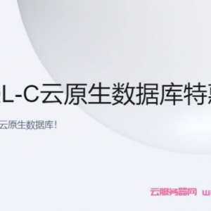 腾讯云：云原生数据库TDSQL-C，完全兼容MySQL和PG自研数据库，半年付4.9元，年付仅29.9元