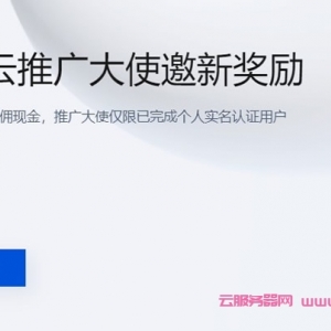 腾讯云5月CPS推广奖励规则：单笔佣金上限¥2000、推广老用户可得积分、佣金税费由个人承担