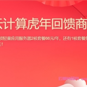 腾讯云虎年回馈商城：2核2G4M云服务器5年仅330元，可选上海/广州/北京/南京/成都机房
