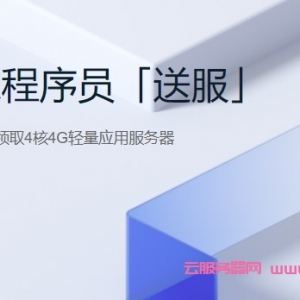 腾讯云向居家程序员「送服」：新老用户免费领取VPS主机1月-免费轻量应用服务器