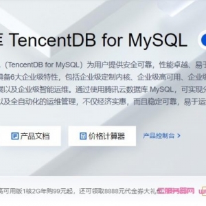 腾讯云数据库MySQL怎么样?腾讯云mysql数据库多少钱?