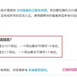腾讯云服务器可以备案几个网站?企业10个网站或个人1个网站说明