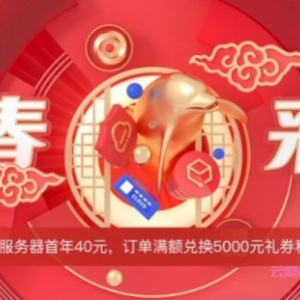 2022年腾讯云新春采购季：2核2G4M云服务器仅40元/年，4核8G10M云服务器仅211元/年