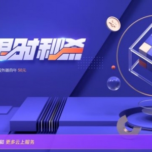 腾讯云秒杀活动：2核4G轻量云服务器74元/年起,1核2G云服务器首年50元
