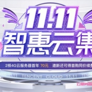 2021腾讯云双11活动：轻量2核4G8M云服务器仅70元/年;2核4G3M云服务器仅268元/年起