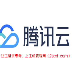 腾讯云高IO型I2云服务器配置CPU内存性能注意事项