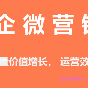 腾讯云企微营销SaaS版本活动：企微scrm系统私域流量价值增长,运营效率提升