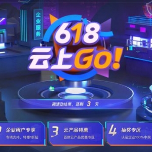 腾讯云618活动最后3天结束了：1核2G 288元/3年;2核4G 1690元/3年;4核8G 3209元/3年