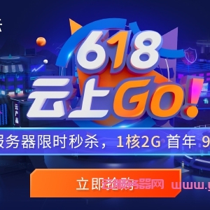 2021年腾讯云618活动：大陆\香港\新加坡\硅谷云主机,云服务器低至95元/年,CDN低至9元/年