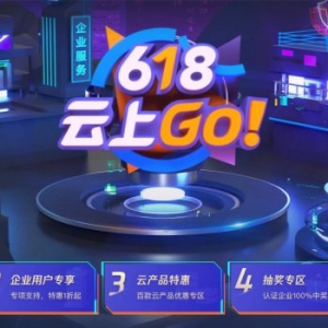 2021年腾讯云618云上go活动：2核4G5M云服务器688元/3年(限定)