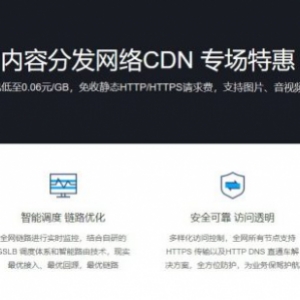 腾讯云CDN加速专场特惠：新用户专享流量包低至0.06元/GB