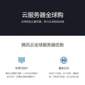 腾讯云服务器全球购活动：韩国/香港/美国云服务器,2核4G3M低至637.2元/年