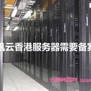 腾讯云香港服务器需要备案吗