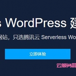 腾讯云Serverless建站新体验：快速部署一个WordPress动态网站