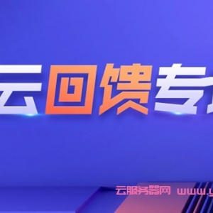 腾讯云上云回馈活动：老用户2核4G3M仅696元/年;1核1G3M轻量云仅95元/年