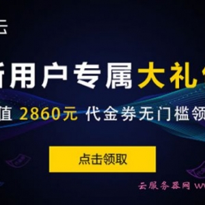 腾讯云服务器代金券领取 新客领取2860元及使用方法详解