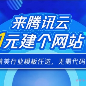 腾讯云自助建站优惠活动：首月仅需1元,覆盖各大行业模板