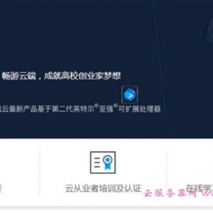 腾讯云学生服务器“云+校园”，学生计划值不值得买?