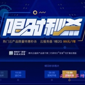 腾讯云：2020年云服务器优惠,8.25元/月起,北上广深+香港/新加坡/日本