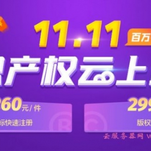 腾讯云商标注册怎么样?腾讯云注册商标费用多少?贵不贵?