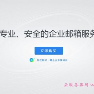 腾讯云企业邮箱怎么样?腾讯企业邮箱收费标准