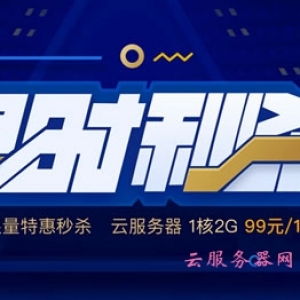 2020年腾讯云双十二限时秒杀活动 双12服务器秒杀活动入口地址