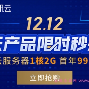 2020腾讯云双十二预热 ：云服务器年99元/香港服务器年249元