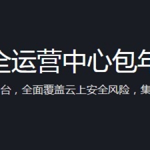 腾讯云T-Sec安全运营中心包年优惠活动,9.9元即享高级版包年订阅