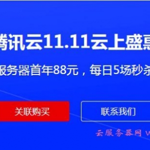 腾讯云首次购买注册加代理商教程,关联购买续费更优惠