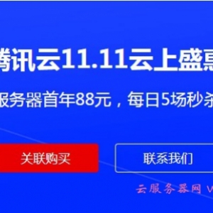 腾讯云代理购买更优惠，双重售后服务+更多优惠政策
