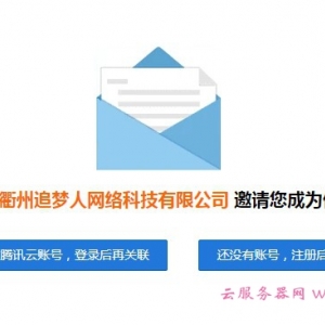 为什么关联腾讯云代理购买?腾讯云授权合作伙伴购买优惠