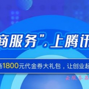 腾讯云工商注册服务代金券领取 公司注册工商1800元代金券大礼包
