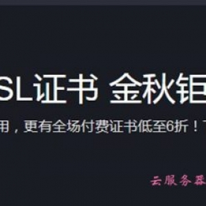 腾讯云SSL证书免费领取 金秋钜惠大放价低至6折起