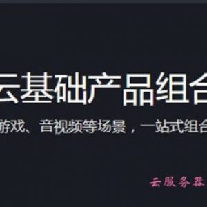 腾讯云产品组合特惠：建站、电商、游戏、音视频等组合购买