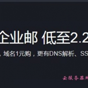 腾讯云企业邮箱注册申请 低至2.2元/天,SSL证书免费送!