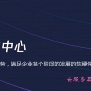 腾讯云企业中心产品大全 为企业提供一站式的上云服务