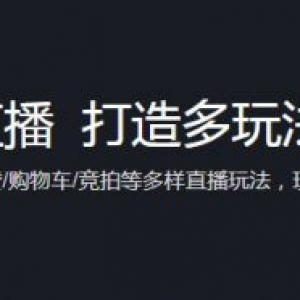 腾讯云即时通信IM+直播 5步快速搭建直播带货平台