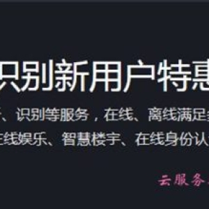 腾讯云人脸识别费用多少?新用户特惠10万次资源包低至9.9元