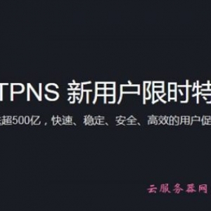 腾讯云移动推送TPNS是什么?新用户限时特惠9.8元起