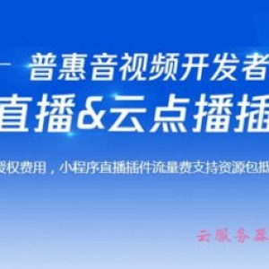 腾讯云小程序云直播&amp;云点播插件降价,200TB流量包免1年小程序插件授权费用