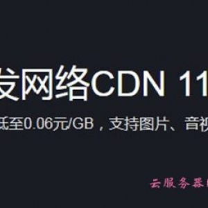 腾讯云CDN内容分发网络11.11特惠 新用户专享流量包低至0.06元/GB