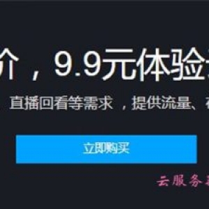 腾讯云点播价格多少钱?11.11狂欢,9.9元体验云点播服务